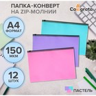 Набор папок-конвертов на ZIP-молнии А4 Calligrata «Пастель», 150 мкм, 12 штук, полупрозрачные, МИКС - Фото 7