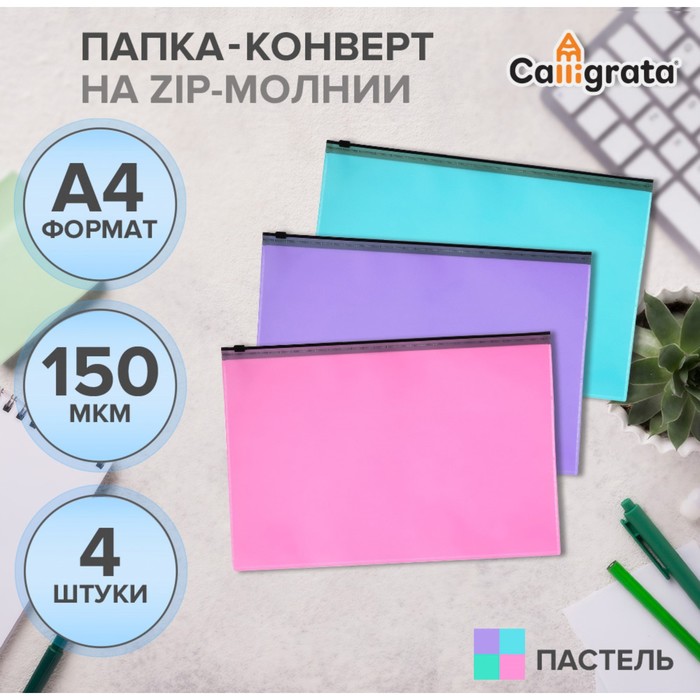 Набор папок-конвертов на ZIP-молнии A4, 150 мкм, Calligrata Pastel, полупрозрачные, 4 штуки, МИКС - Фото 1