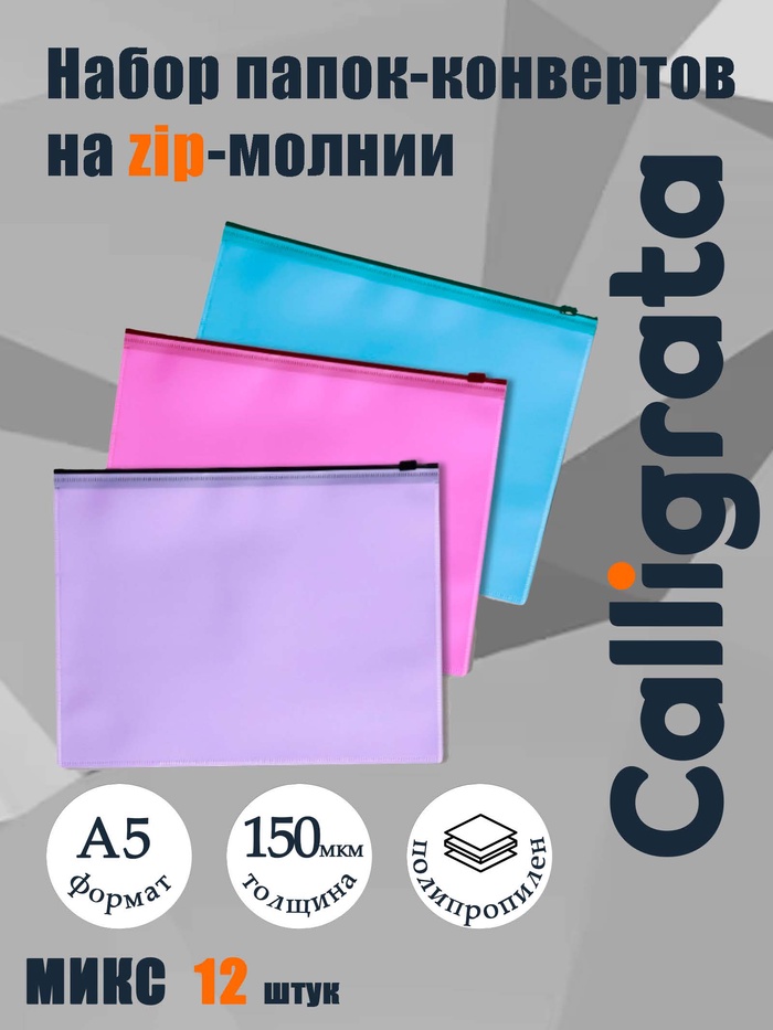 Набор папок-конверт на ZIP-молнии А5 Calligrata «Пастель», 150 мкм, 12 штук, полупрозрачные, МИКС - Фото 1