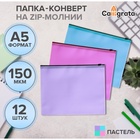 Набор папок-конверт на ZIP-молнии А5 Calligrata «Пастель», 150 мкм, 12 штук, полупрозрачные, МИКС - Фото 7