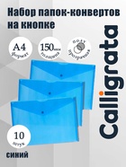 Набор папок-конвертов на кнопке 10 штук, А4, 150 мкм, Calligrata Standard, прозрачные, синие - Фото 1