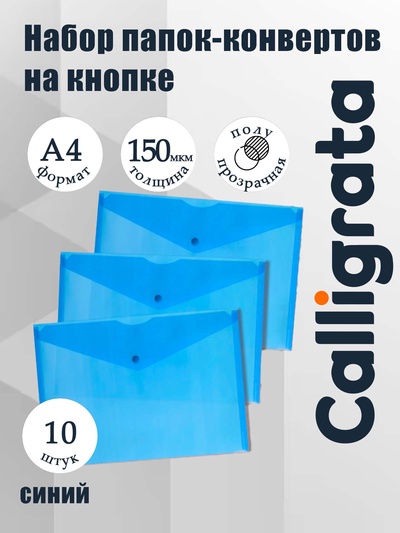 Набор папок-конвертов на кнопке 10 штук, А4, 150 мкм, Calligrata Standard, прозрачные, синие