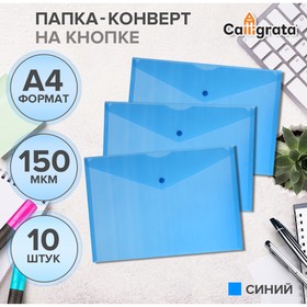 Набор папок- конвертов А4, 150 мкм, Calligrata, прозрачные, 10 штук, синие 10185309