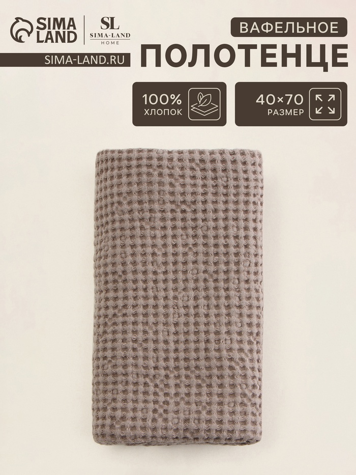 Полотенце вафельное SL HOME: Linen «Саббиа», 40×70 см, бежевое - Фото 1