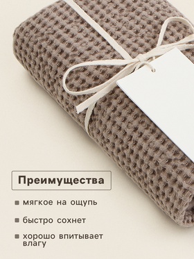 Полотенце вафельное SL HOME: Linen «Саббиа», 40×70 см, бежевое