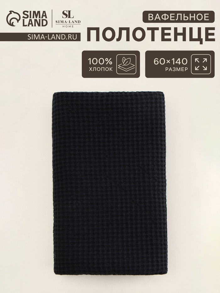 Полотенце вафельное SL HOME: Linen «Дарк Маре», 60×140 см, чёрное - Фото 1