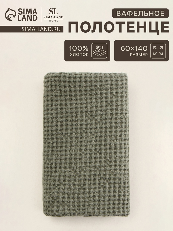 Полотенце вафельное SL HOME: Linen «Олива», 60×140 см, оливковое - Фото 1