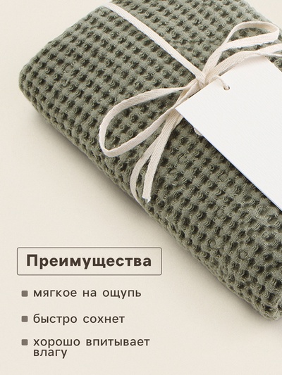 Полотенце вафельное SL HOME: Linen «Олива», 60×140 см, оливковое