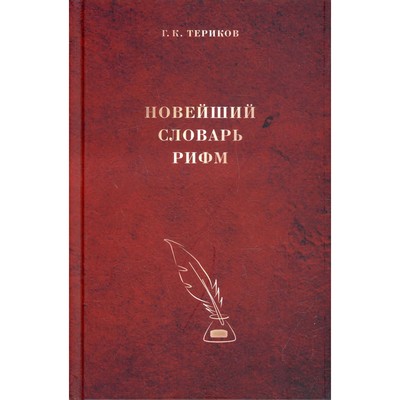 Новейший словарь рифм. Териков Г.К.