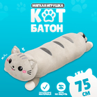 Мягкая игрушка «Кот», 75 см, цвет серый - Фото 1