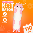 Мягкая игрушка «Котик», толстый, 110 см, цвет розовый - фото 321512139