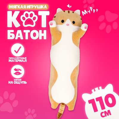 Мягкая игрушка «Котик», толстый, 110 см, цвет рыжий