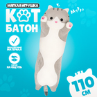 Мягкая игрушка «Котик», толстый, 110 см, цвет серый - фото 300545204