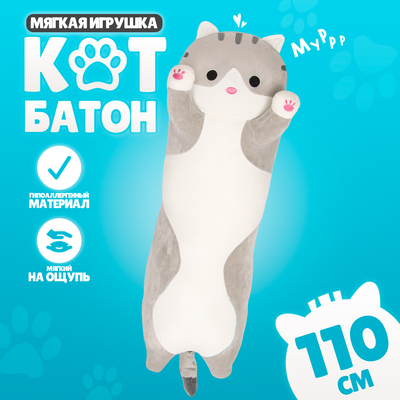 Мягкая игрушка «Котик», толстый, 110 см, цвет серый