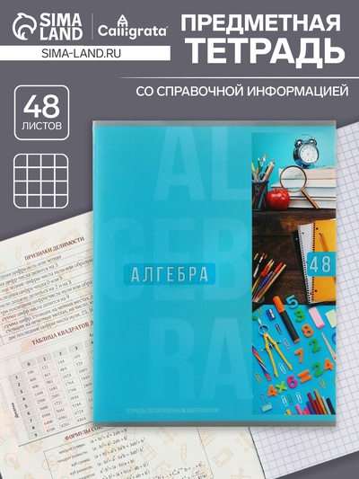 Тетрадь предметная 48 листов в клетку Calligrata «Полоса. Алгебра», обложка мелованный картон