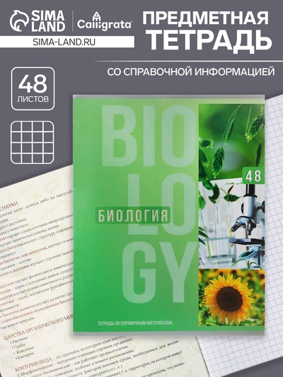 Предметная тетрадь по биологии Calligrata «Полоса», 48 листов, в клетку, со справочным материалом, обложка из мелованного картона