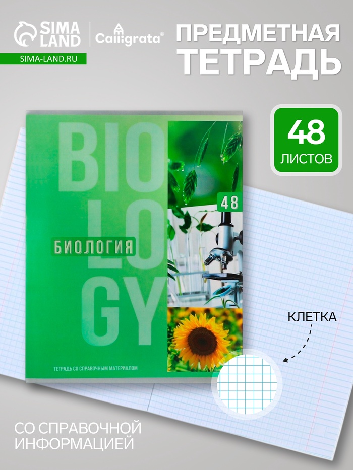 Предметная тетрадь по биологии Calligrata «Полоса», 48 листов, в клетку, со справочным материалом, обложка из мелованного картона - Фото 1