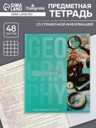 Тетрадь предметная, 48 листов в клетку, Calligrata «Полоса. География» - Фото 1