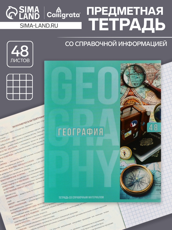 Тетрадь предметная, 48 листов в клетку, Calligrata «Полоса. География» - Фото 1