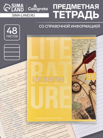 Тетрадь предметная, 48 листов в линейку, Calligrata, «Полоса. Литература»