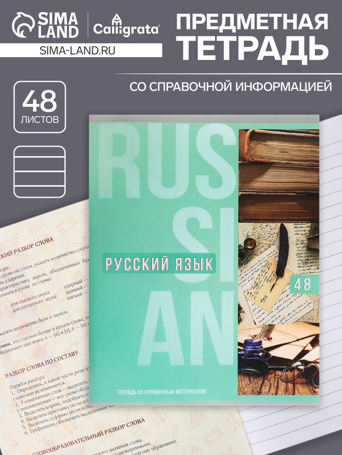 Тетрадь предметная, 48 листов в клетку Calligrata, «Полоса. Русский язык» - Фото 1