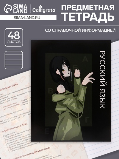 Тетрадь предметная 48 листов в линию, Calligrata «Аниме. Русский язык», обложка мелованный картон