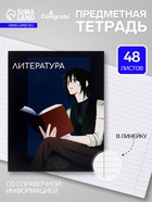 Предметная тетрадь по литературе Calligrata TOP «Аниме», 48 листов, в линейку, со справочным материалом, обложка из мелованного картона - Фото 1