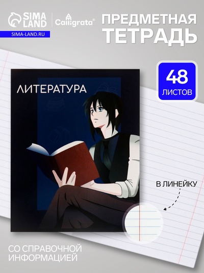 Предметная тетрадь по литературе Calligrata TOP «Аниме», 48 листов, в линейку, со справочным материалом, обложка из мелованного картона
