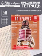 Предметная тетрадь по литературе Calligrata TOP «Журнал», 48 листов, в линейку, со справочным материалом, картонная обложка - Фото 1