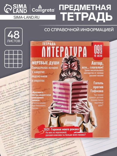 Предметная тетрадь по литературе Calligrata TOP «Журнал», 48 листов, в линейку, со справочным материалом, картонная обложка