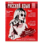 Тетрадь предметная "Журнал" Calligrata TOP, 48 листов в линию Русский язык, обложка картон, глянцевая ламинация, блок офсет - фото 321512390