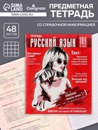 Тетрадь предметная, 48 листов в клетку, Calligrata «Журнал. Русский язык» - Фото 1