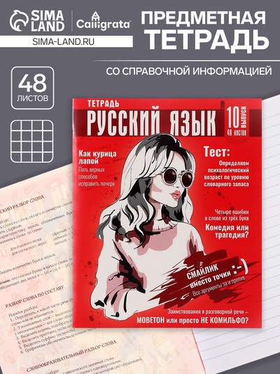 Тетрадь предметная, 48 листов в клетку, Calligrata «Журнал. Русский язык»