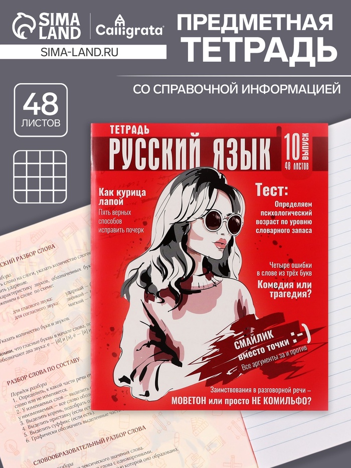 Тетрадь предметная, 48 листов в клетку, Calligrata «Журнал. Русский язык» - Фото 1
