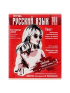 Тетрадь предметная, 48 листов в клетку, Calligrata «Журнал. Русский язык» - Фото 3