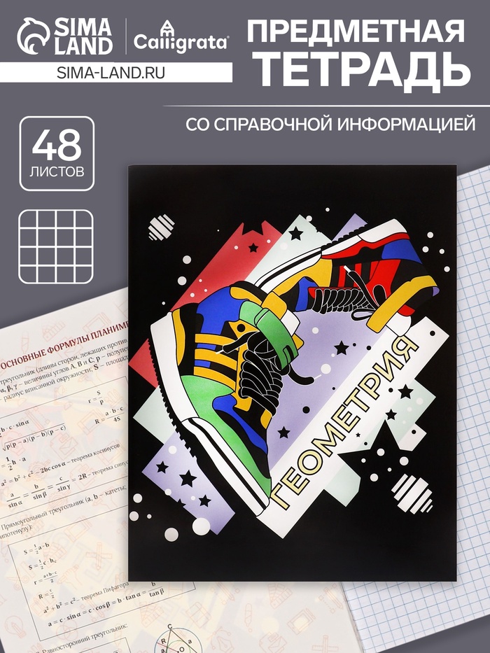 Предметная тетрадь по геометрии Calligrata TOP «Кеды», 48 листов, в клетку, со справочным материалом, картонная обложка - Фото 1