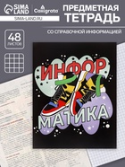 Предметная тетрадь по информатике Calligrata TOP «Кеды», 48 листов, в клетку, со справочным материалом, картонная обложка - Фото 1