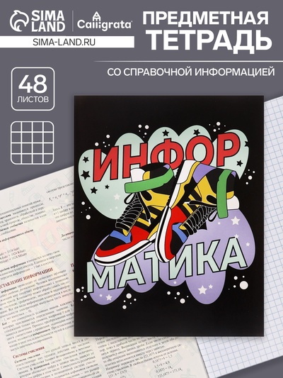 Предметная тетрадь по информатике Calligrata TOP «Кеды», 48 листов, в клетку, со справочным материалом, картонная обложка