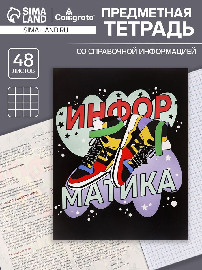 Предметная тетрадь по информатике Calligrata TOP «Кеды», 48 листов, в клетку, со справочным материалом, картонная обложка - Фото 1