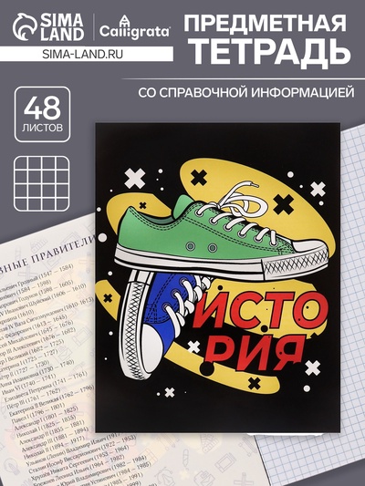 Предметная тетрадь по истории Calligrata TOP «Кеды», 48 листов, в клетку, со справочным материалом, картонная обложка