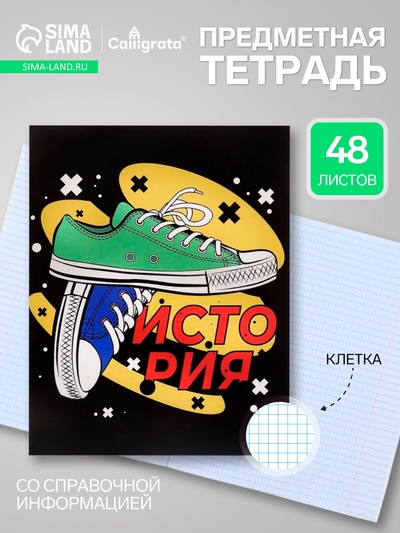 Предметная тетрадь по истории Calligrata TOP «Кеды», 48 листов, в клетку, со справочным материалом, картонная обложка