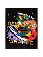 Предметная тетрадь по обществознанию Calligrata TOP «Кеды», 48 листов, в клетку, со справочным материалом, картонная обложка - Фото 3