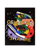 Предметная тетрадь по обществознанию Calligrata TOP «Кеды», 48 листов, в клетку, со справочным материалом, картонная обложка - Фото 4