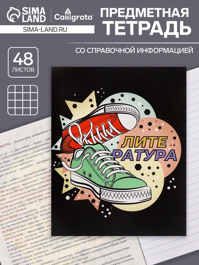 Предметная тетрадь по литературе Calligrata TOP «Кеды», 48 листов, в линейку, со справочным материалом, картонная обложка