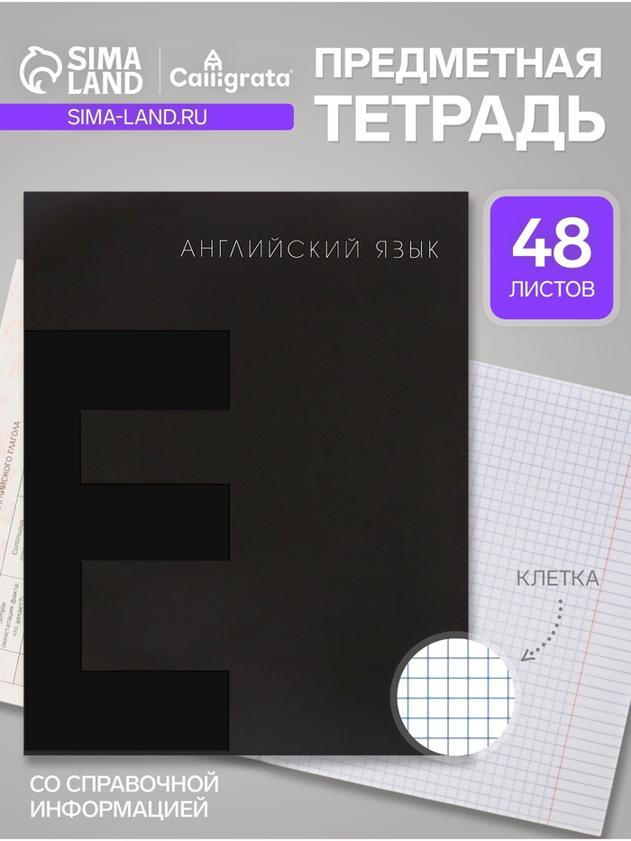 Предметная тетрадь по английскому языку Calligrata TOP. BlackTone, 48 листов, в клетку, со справочным материалом, обложка из мелованного картона - Фото 1