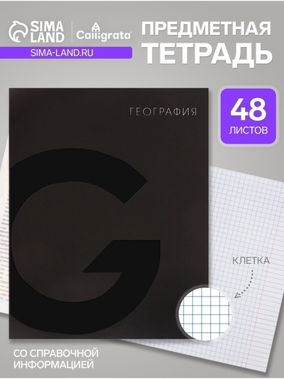 Тетрадь предметная, 48 листов в клетку География, Calligrata TOP BlackTone