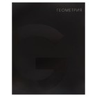 Тетрадь предметная Calligrata TOP "BlackTone", 48 листов в клетку Геометрия, со справочным материалом, обложка мелованный картон, Soft-touch + выборочный лак, блок офсет - фото 321512407