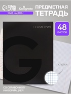 Предметная тетрадь по геометрии Calligrata TOP. BlackTone, 48 листов, в клетку, со справочным материалом, обложка из мелованного картона - Фото 1