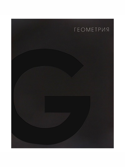 Предметная тетрадь по геометрии Calligrata TOP. BlackTone, 48 листов, в клетку, со справочным материалом, обложка из мелованного картона