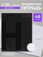 Предметная тетрадь по истории Calligrata TOP. BlackTone, 48 листов, в клетку, со справочным материалом, обложка из мелованного картона - Фото 1